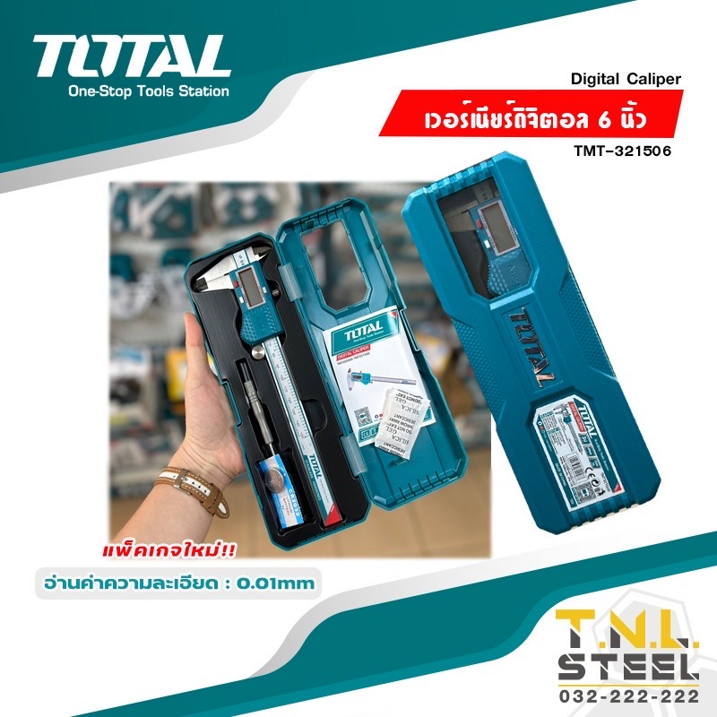 เวอร์เนียร์ดิจิตอล 6นิ้ว / 8นิ้ว *ดิจิตอล* TOTAL แพ็คเกจใหม่ ( TMT321506 / TMT322006 ) เวอร์เนียร TOTAL