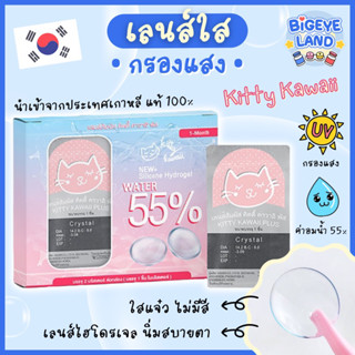 คอนแทคเลนส์ใส รายเดือน (Kitty Kawaii) 🌷 เลนส์ใส ใส่สบายตา ค่าอมน้ำ 55%+กรองแสง