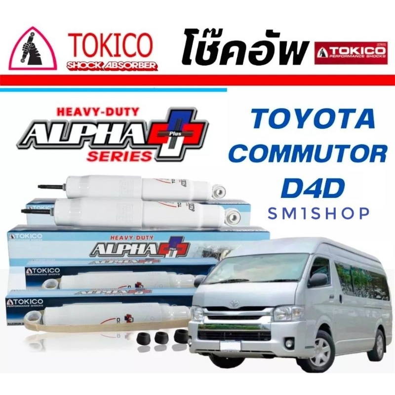 Tokico ALPHA PLUS โช๊คอัพ TOYOTA COMMUTER รถตู้ ปี 2005Brand :  Tokico Product : โช๊คอัพรถยนต์Maker 