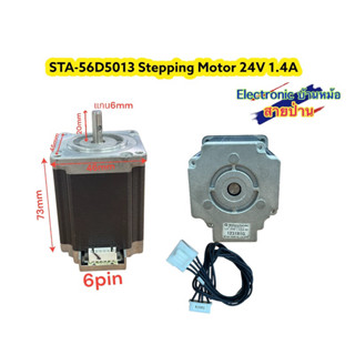 STA-56D5013 Stepping Motor 24V 1.4A MEMA23 แกน6mm(MT10534)