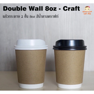 [DW8oz Kraft -050] แก้วกระดาษ Double Wall ขนาด 8oz สีคราฟท์ พร้อมฝาสีดำหรือขาว 1 แพ็คบรรจุ 50 ชุด