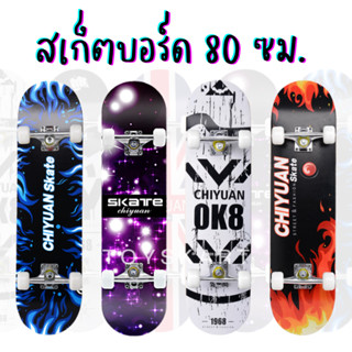 สเก็ตบอร์ด 80cm. ล้อPU สเก๊ตบอร์ด สเกตบอร์ด สเก็ตบอด สเก้ตบอร์ดผู้ใหญ่ Skateboard