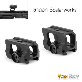 Scalarworks ขาติดดอท ขาดอท ทรงสเกลาร์เวิร์ค ใช้กับ Aimpoint Micro T1,T2 มีสองความสูง 1.54" / 1.93" จัดส่งจากไทย