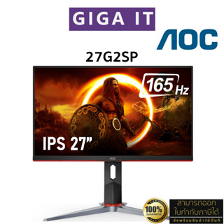 AOC Monitor รุ่น 27G2SP 27" IPS (1080p, DP, HDMI, VGA) 165Hz/ 1ms / sRGB 122% ประกันศูนย์ 3 ปี