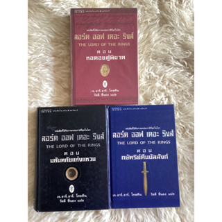 หนังสือลอร์ดออฟเดอะริงส์3ตอนตอนมหันตภัยแห่งแหวน,กษัตริย์คืนบัลลังก์,หอคอยคู่พิฆาต