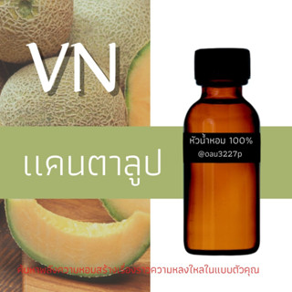 (แคนตาลูป)หัวเชื้อน้ำหอมฝรั่งเศสแท้100% และแอลกอฮอลล์ผสม มีหลากหลายกลิ่นที่คุณเลือกได้ ขนาด30cc/70cc หอมยาวนาน มั่นใจ