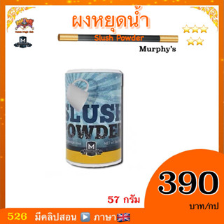 อุปกรณ์มายากล ผงหยุดน้ำ  (Slush Powder) เสกน้ำให้หายไป