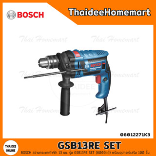 BOSCH สว่านกระแทกไฟฟ้า 13 มม. รุ่น GSB13RE SET (600วัตต์) พร้อมอุปกรณ์เสริม 100 ชิ้น รับประกันศูนย์ 1 ปี 06012271K3