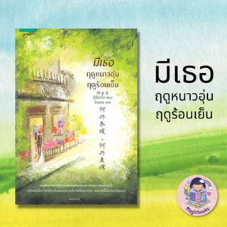 หนังสือ มีเธอ ฤดูหนาวอุ่น ฤดูร้อนเย็น ผู้เขียน กู้ซีเจวี๋ย สำนักพิมพ์อรุณ  หมวดหมู่ นิยายแปล , นิยายจีนแปล หนังสือลดราคา