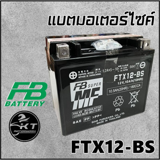 แบตมอเตอร์ไซค์ FB Battery FTX12-BS (12V 10AH) แบตเตอรี่แบบแห้งแยกน้ำ