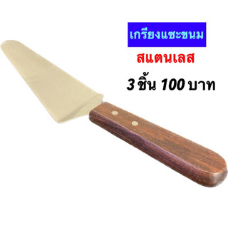 Kentoyshop เกรียงแซะขนม เกรียงสแตนเลส เกรียงทำอาหาร ที่ตักพิซซ่า ที่แซะแป้ง ที่ตักขนม