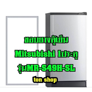 ขอบยางตู้เย็น Mitsubishi 1ประตู รุ่นMR-S49H-SL