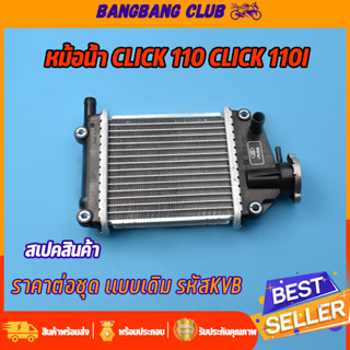 หม้อน้ำ CLICK110 CLICK110i  หม้อน้ำมีเนียม หม้อน้ำอย่างหนา คลิก110 110i หม้อน้ำเดิม รหัส KVB พร้อมส่ง หม้อน้ำคลิก110i