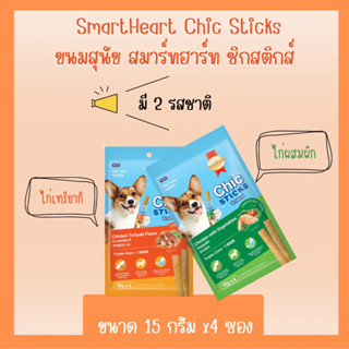 ใหม่ SmartHeart Chic Sticks สมาร์ทฮาร์ท ชิกสติกส์ ขนมสุนัข มี 2 รสชาติ