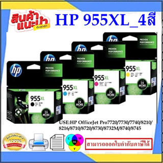 ตลับหมึกอิงค์เจ็ท Inkjet HP NO.955XL BK/C/M/Y ORIGINAL(ของแท้100%ราคาพิเศษ) FOR HP OfficeJet Pro 7740/8210/ 8710/ 8720