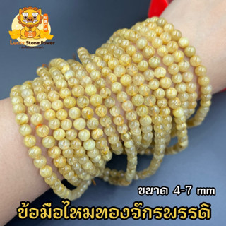 ข้อมือไหมทองจักรพรรดิ คัดเกรดสวย … เสริมดวง เรียกทรัพย์ ค้าขายดี ร่ำรวย