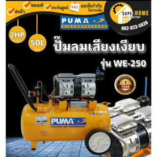 ปั๊มลมเสียงเงียบ PUMA รุ่น WE-250  ปั๊มลม OIL FREE 2 แรงม้า 50 ลิตร (220V.) ปั๊มลมไฟฟ้า  ปั้มลมไฟฟ้า ปั้มลม