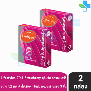 Lifestyles 2 In 1 Strawberry ถุงยางอนามัย ไลฟ์สไตล์ ทู อิน วัน สตอรเบอร์รี่ ขนาด 52 มม.บรรจุ 3ชิ้น [2 กล่อง] ผิวไม่เรียบ