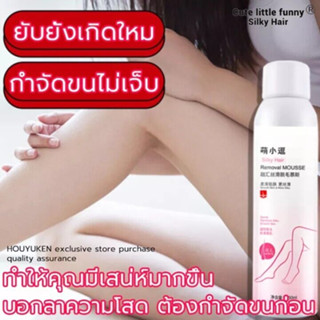 สเปรย์กำจัดขน 150ml❤️ กำจัดขนน้องสาว ครีมขนขนขา ขนรักแร้ขนน้องสาว ขจัดขน ที่กำจัดขน มูสโฟม มูสกำจัดขน ครีมกำจัดขน