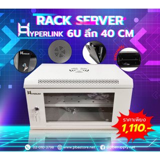 ตู้ RACK HYPERLINK ขนาด 6U ลึก 40 CM สีขาว