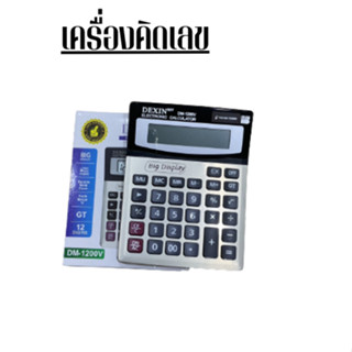 เครื่องคิดเลข ขนาดใหญ่ CT-1200V 12หลัก รุ่น CT-1200