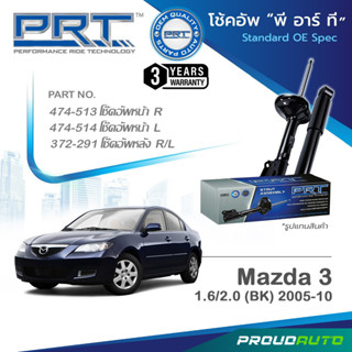 PRT โช๊คอัพ สำหรับ มาสด้า3 MAZDA3 BK ปี 2005-2010