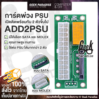 [Crypto] การ์ดพ่วง PSU สำหรับพ่วง PSU มากกว่า 2 ตัวขึ้นไป สายพ่วง ADD2PSU ของแท้ สายต่อ Power Supply ของแท้ 100%