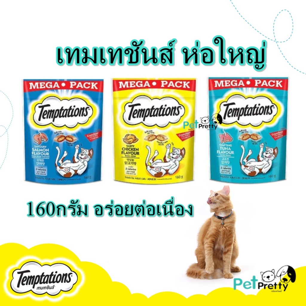 (1ถุงใหญ่) เทมเทชั่นส์™ ขนมแมว 160 กรัม Temptations Tempting ( ขนมแมวขัดฟัน ขนมแมวมีไส้) ห่อใหญ่