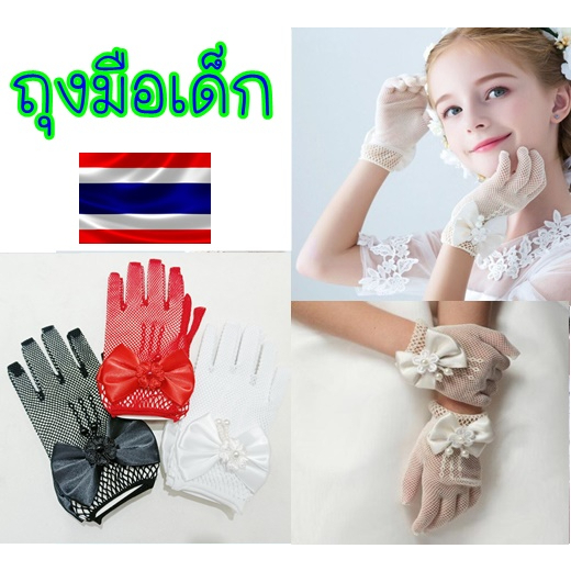 🎀ออกใบกำกับได้🎀 ถุงมือเด็ก ถุงมือตาข่าย ถุงมือการแสดง เด็ก พร้อมส่งในไทย