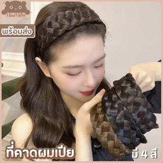 [พร้อมส่ง] ที่คาดผมเปียใหญ่ เปียถัก4เส้น เนียนสวยสไตล์เกาหลี สีธรรมชาติ มี 4 สี ดำ น้ำตาลดำ น้ำตาลเข้ม น้ำตาลอ่อน : Mini