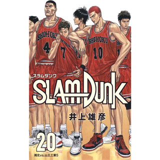 Slam Dunk สแลมดังก์ เล่ม 1-20 ฉบับภาษาญี่ปุ่น 𓍯     มังงะ スラムダンク