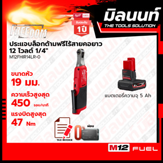 Milwaukee ประแจบล็อกด้ามฟรีไร้สายคอยาว 12 โวลต์ 1/4" รุ่น M12FHIR14LR-0 พร้อมแบตเตอรี่ 5Ah