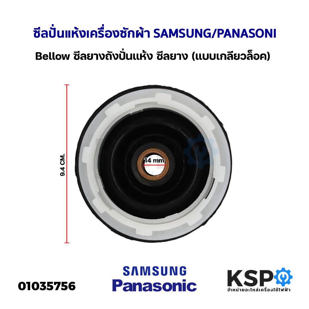 ซีลยางถังปั่นแห้ง เครื่องซักผ้า รู 14มิล SAMSUNG ซัมซุง / PANASONIC พานาโซนิค แบบเกลียวล็อค อะไหล่เครื่องซักผ้า