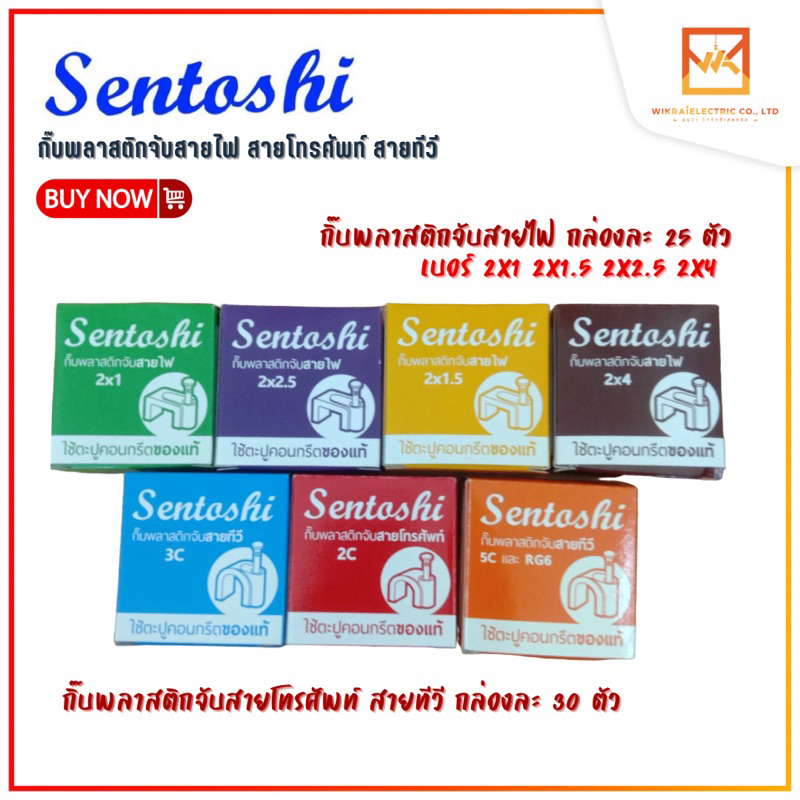 Sentoshi (กล่อง 25 ชิ้น) กิ๊บ ตะปูตอกสายไฟ กิ๊บจับสายไฟสายแบน 2x1 2x1.5 2x2.5 2x4 กิ๊บจับสายไฟสายกลม