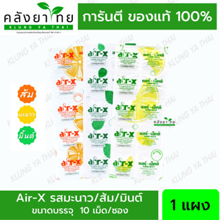 air-x tablets มิ้นท์, ส้ม, มะนาว และ ปราศจากน้ำตาล 1 แผง/ 10 เม็ด แอร์-เอ็กซ์ ยาสามัญประจำบ้าน