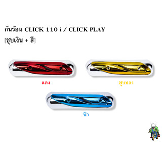 กันร้อน (บังท่อ,ครอบท่อ) CLICK 110 i / CLICK PLAY ชุบเงิน + แดง,ฟ้า,ชุบทอง พร้อมเคลือบเงา FREE !!! สติ๊กเกอร์ AKANA