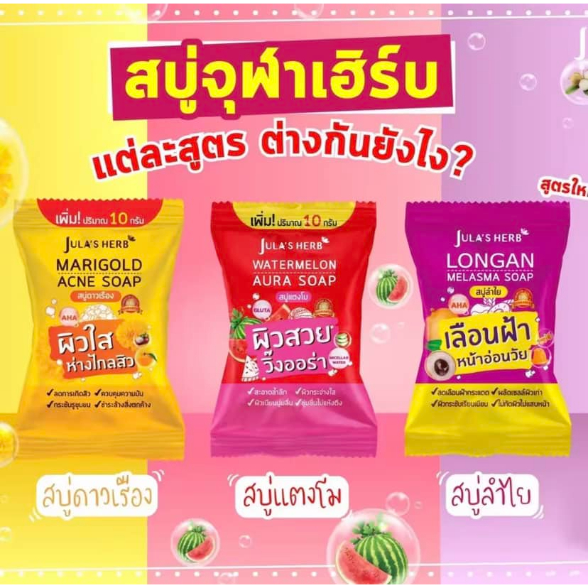 #สบู่ดาวเรือง #สบู่แตงโม จุฬาเฮิร์บ ราคาต่อ 1 ก้อน