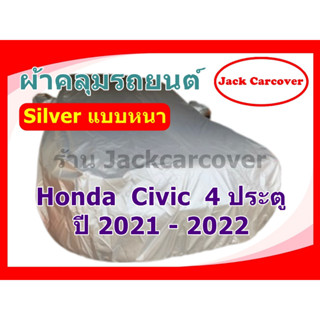 ผ้าคลุมรถ Honda Civic ปี 2021 - 2022 เนื้อผ้า Silver หนา กันฝุ่นได้ดี