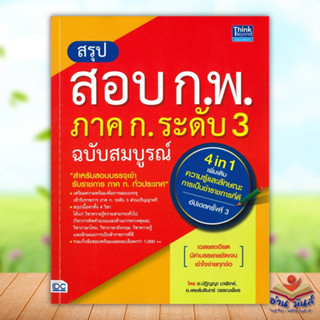 หนังสือ สรุปสอบ ก.พ. ภาค ก. ระดับ 3 ฉ.สมบูรณ์ ผู้แต่ง ปฏิญญา นาฬิเกร์ Think Beyond หนังสือคู่มือเรียน คู่มือเตรียมสอบ