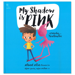 Plan for Kids หนังสือเด็ก เงาของฉันไม่เหมือนใคร My shadow is PINK (ปกแข็ง) #นิทานหมอแนะนำ