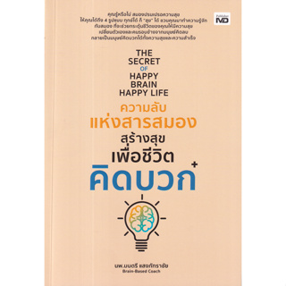 The Secret of Happy Brain Happy Life ความลับแห่งสารสมองสร้างสุขเพื่อชีวิตคิดบวก