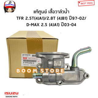 ISUZU แท้ศูนย์ เสื้อวาล์วน้ำล่าง ISUZU D-max 4JA1 ดีแม็ก 2.5 (ไดเร็ก)/TFR 2.5/ 2.8ปี 97-02 รหัสแท้.8-97916700-0