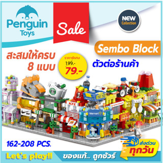 ตัวต่อร้านค้า Sembo Block เซมโบบล็อก Mini Shop เลโก้ ของเล่นเด็ก มีให้เลือกสะสม 8 แบบ