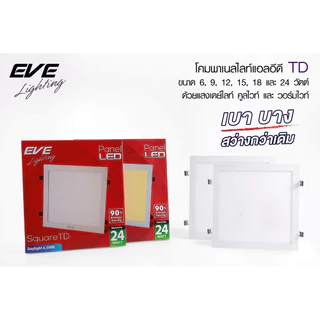 EVE ดาวน์ไลท์ ทรงเหลี่ยม รุ่น TD พาเนลไลท์ แอลอีดี โคมไฟฝังฝ้า โคมติดเพดาน ขนาด 6W 9W 12W 15W 18W 24W แสงขาว แสงเหลือง