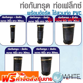 ท่อกันทรุด ท่อเฟล็กซ์ ขนาดต่างๆ พร้อมข้อรัด ใช้สวมท่อ PVC กันท่อเสียหาย ยี่ห้อ FLEX HOSE จัดส่งฟรี!!!