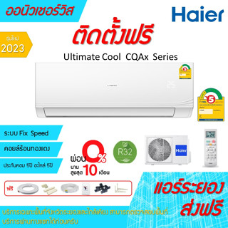 [ถูกดี ติดตั้งฟรี]แอร์Haier Ultimate Cool CQAB-C ใหม่ปี2023 พร้อมติดตั้งฟรี พื้นที่ระยอง แอร์ไฮเออร์