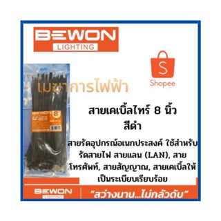 เคเบิ้ลไทร์  8 นิ้ว (Bewon) สีดำ สายรัดวัสดุอุปกรณ์  ผลิตจากวัสดุ (Material) Nylon66 สายรัดอุปกรณ์อเนกประสงค์