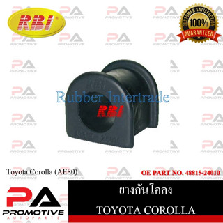 ยางกันโคลง RBI สำหรับรถโตโยต้าโคโรลล่า TOYOTA COROLLA (AE80) / ราคาต่อชิ้น