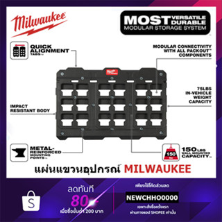 MILWAUKEE แผ่นแขวนอุปกรณ์ PACKOUT ขนาดใหญ่ รุ่น 48-22-8487 แขวนอุปกรณ์ แผ่นแขวนอุปกรณ์และเครื่องมือ