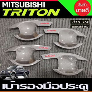 เบ้ารองมือเปิดประตู ลายคาร์บอน-โลโก้แดง รุ่น 4ประตู MITSUBISHI TRITON 2015 2016 2017 2018 2019 2020 สี ดำด้าน (R)